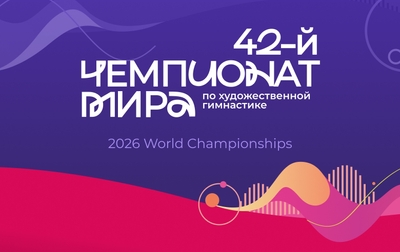 Российские гимнастки примут участие в чемпионате мира — 2026 во Франкфурте-на-Майне
