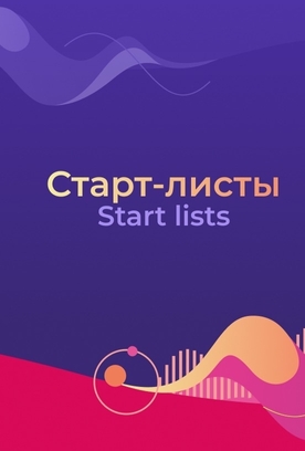 Старт-листы чемпионата мира — 2025