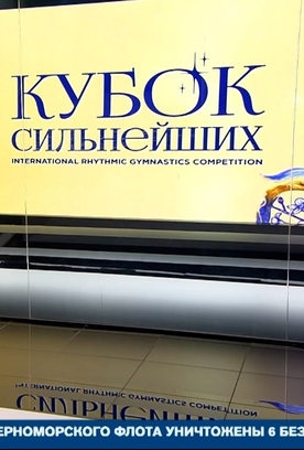 Гимнастки Академии выступили на втором этапе «Кубка сильнейших» в Москве. Сюжет «РЕН ТВ»