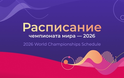 Подробное расписание чемпионата мира — 2026