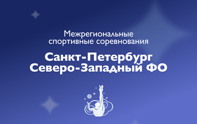 Regulations of the Sky Grace Tournament Northwestern Federal District and St.Petersburg Interregional Sports Competition was posted