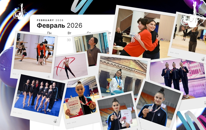 Итоги месяца: февраль 2026 года