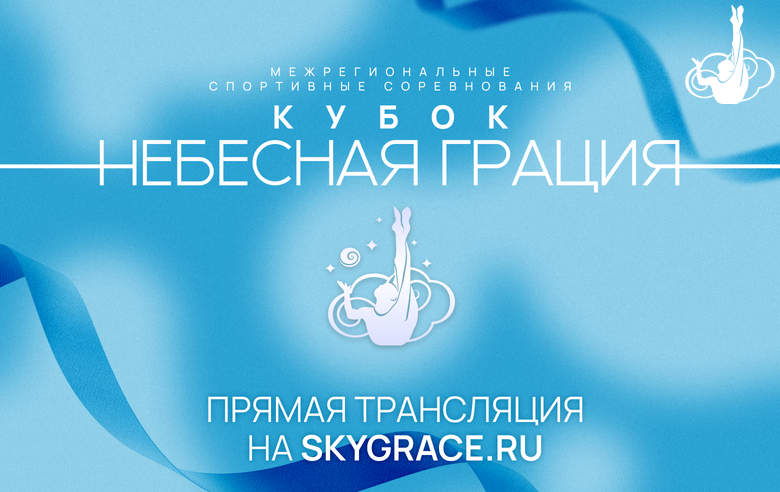 Live broadcast of the interregional Sky Grace Cup tournament on the website skygrace.ru!