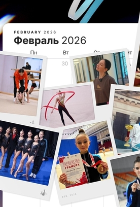 Итоги месяца: февраль 2026 года