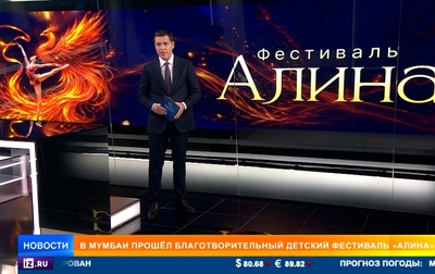 В Индии прошел фестиваль «Алина». Сюжет «РЕН ТВ»
