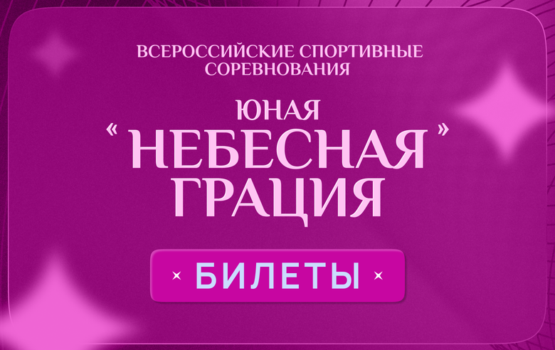 Билеты на всероссийские соревнования «Юная "Небесная грация"» поступили в продажу