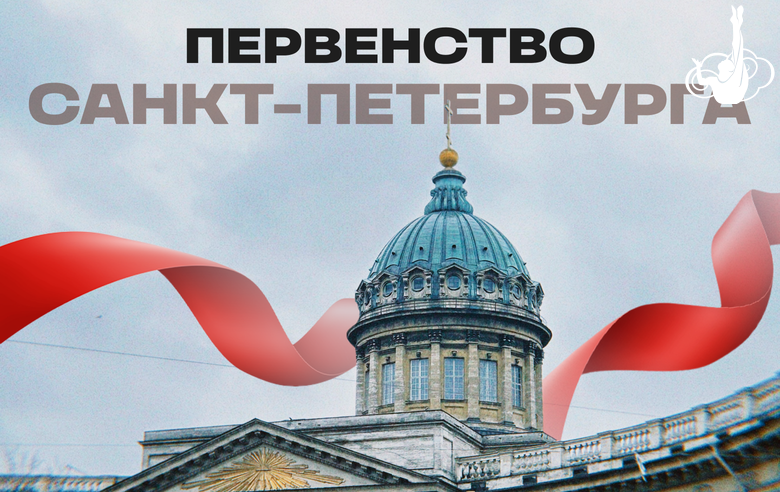 Results of the St. Petersburg championship in individual events according to the 1st category program