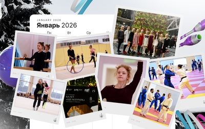 Итоги первого месяца 2026 года