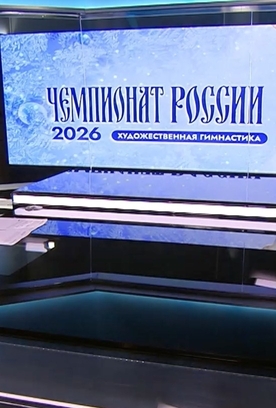 О победе Арины Ковшовой из Новосибирской области в многоборье и других итогах чемпионата России. Сюжет «РЕН ТВ»