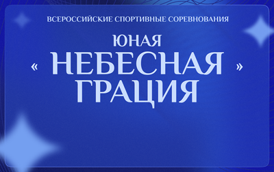 В Академии стартуют всероссийские соревнования «Юная "Небесная грация"»