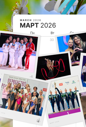 Итоги месяца: март 2026 года