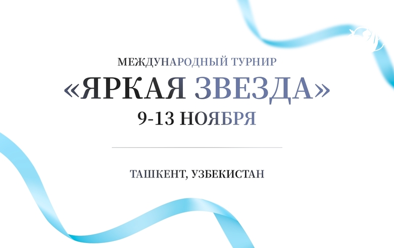 Гимнастки Академии выступят на международном турнире «Яркая звезда»