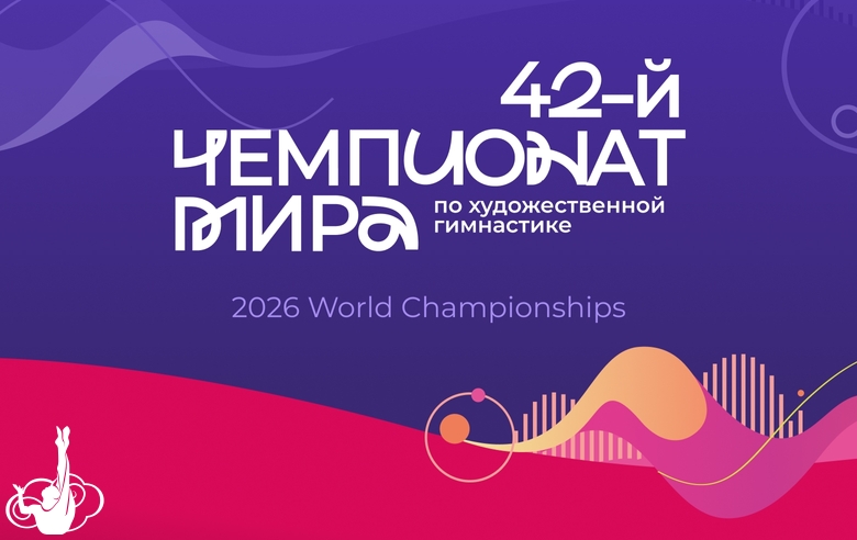 Российские гимнастки примут участие в чемпионате мира — 2026 во Франкфурте-на-Майне