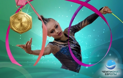 Яна Заикина — чемпионка Европы в упражнении с лентой