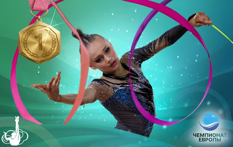 Яна Заикина — чемпионка Европы в упражнении с лентой