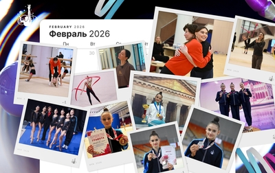 Итоги месяца: февраль 2026 года