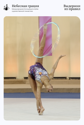 Rulebook excerpts. Kabaeva rotation (KR)