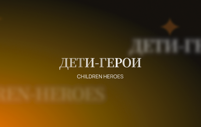 Гимнастки Академии делятся историями юных защитников Отечества