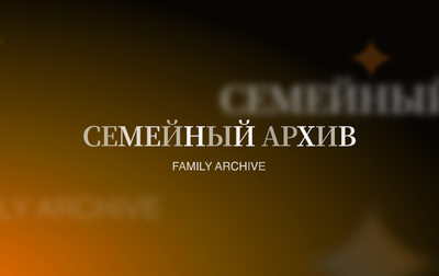 Сотрудники Академии Ирина Козырь и Ольга Фролова — об историях родных с Великой Отечественной войны