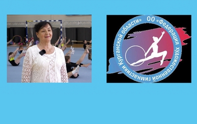 Association Geography. Kurgan Region Rhythmic Gymnastics Federation