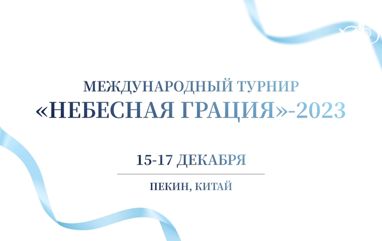 Международный турнир «Небесная грация» пройдет в Пекине