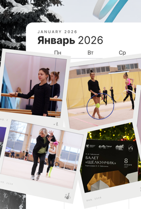 Итоги месяца: январь 2026 года