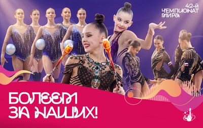 От чемпионата России — до чемпионата мира!