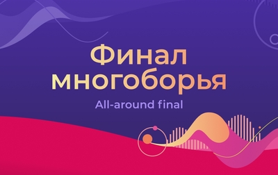 Результаты финала многоборья на чемпионате мира — 2026