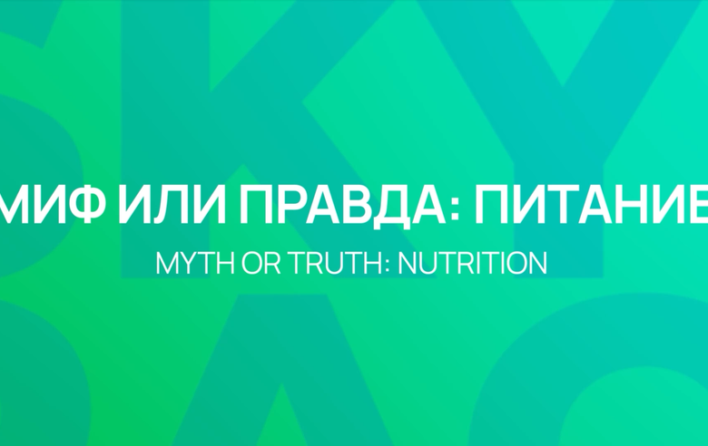 Myth or truth: nutrition. Low-fat dairy products