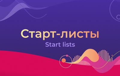 Старт-листы чемпионата мира — 2025