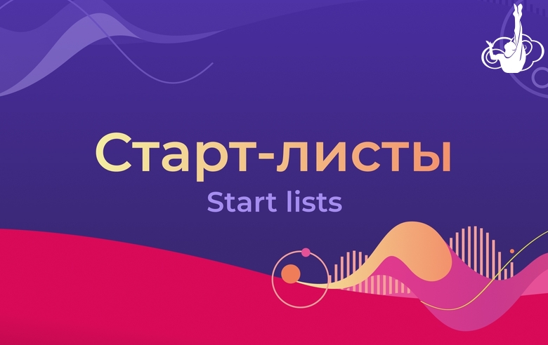 Старт-листы чемпионата мира — 2025