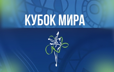 Мария Борисова, Ева Кононова и групповички примут участие в этапе Кубка мира в Ташкенте