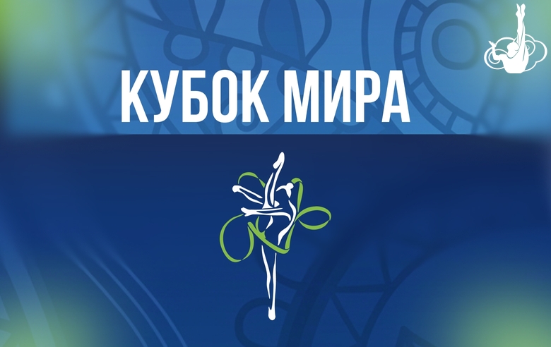 Мария Борисова, Ева Кононова и групповички примут участие в этапе Кубка мира в Ташкенте