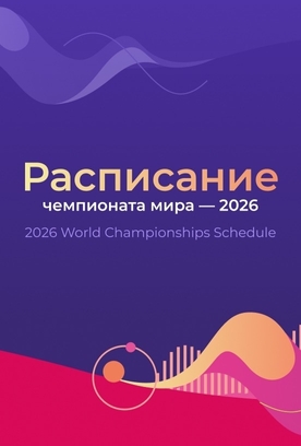 Подробное расписание чемпионата мира — 2026
