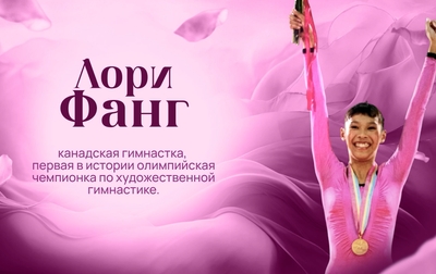 «Путь к успеху». Лори Фанг