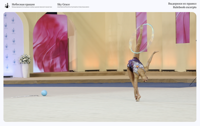 Rulebook excerpts. Kabaeva rotation (KR)