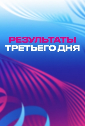 По итогам третьего дня всероссийских соревнований «Юные гимнастки» Вероника Малинина из Санкт-Петербурга продолжает лидировать
