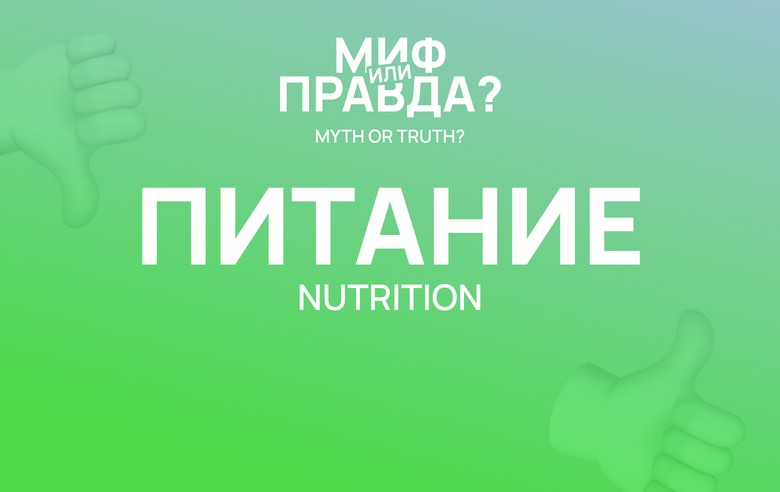 Миф или правда: питание
