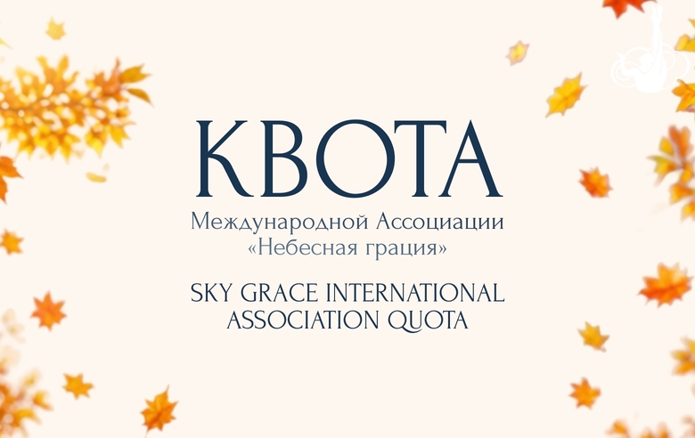 Гимнастки и групповички из разных регионов выступят по квоте Международной Ассоциации «Небесная грация» на третьем этапе «Кубка сильнейших»