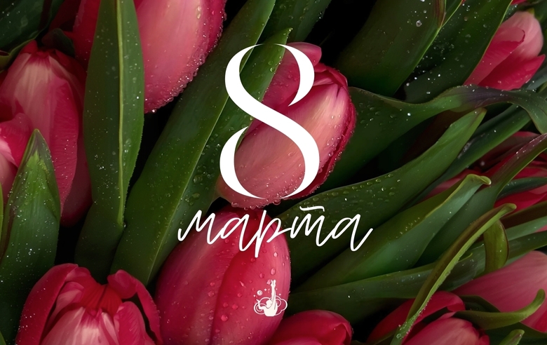 С 8 Марта!