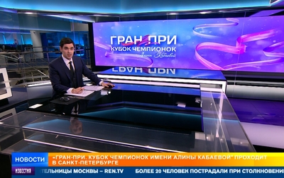 Итоги первого соревновательного дня «ГРАН-ПРИ. Кубка чемпионок имени Алины Кабаевой». Сюжет «РЕН ТВ»