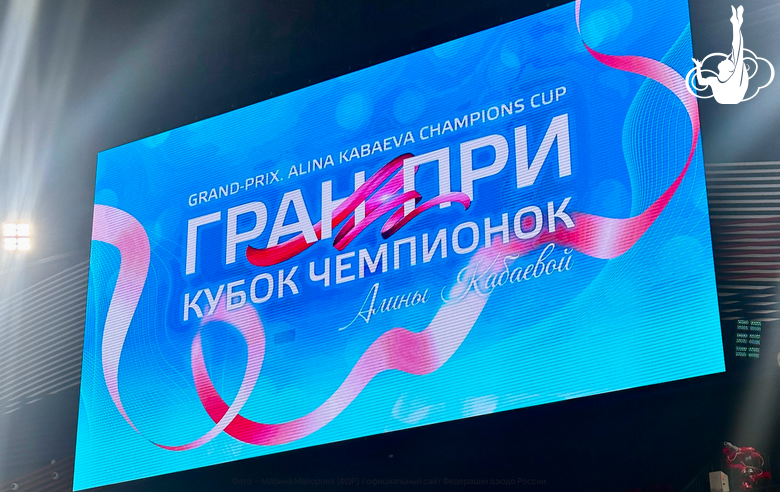 Gratitude to the participants, organizers, judges and sponsors of the Alina Kabaeva Grand Prix Champions Cup