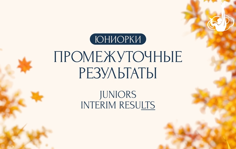 После первого дня третьего этапа «Кубка сильнейших» гимнастки-личницы Академии занимают первые три места