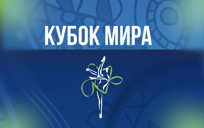 Мария Борисова, Ева Кононова и групповички примут участие в этапе Кубка мира в Ташкенте
