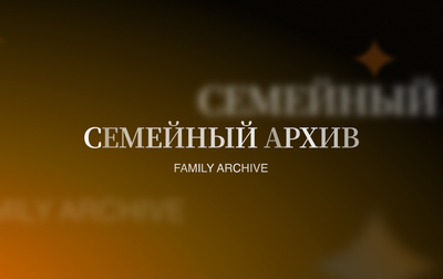Специалисты Академии Олеся Ковалева и Елизавета Чернова делятся историями о своих родственниках со времен Великой Отечественной войны
