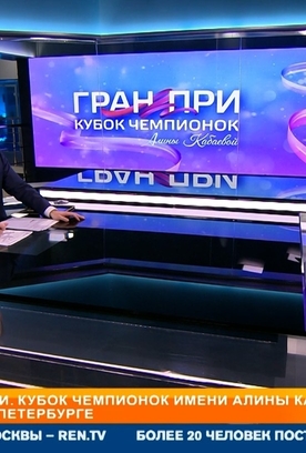 Итоги первого соревновательного дня «ГРАН-ПРИ. Кубка чемпионок имени Алины Кабаевой». Сюжет «РЕН ТВ»