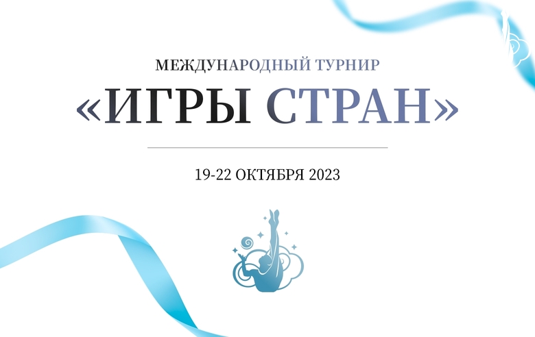 В Академии состоится международный турнир «Игры Стран»