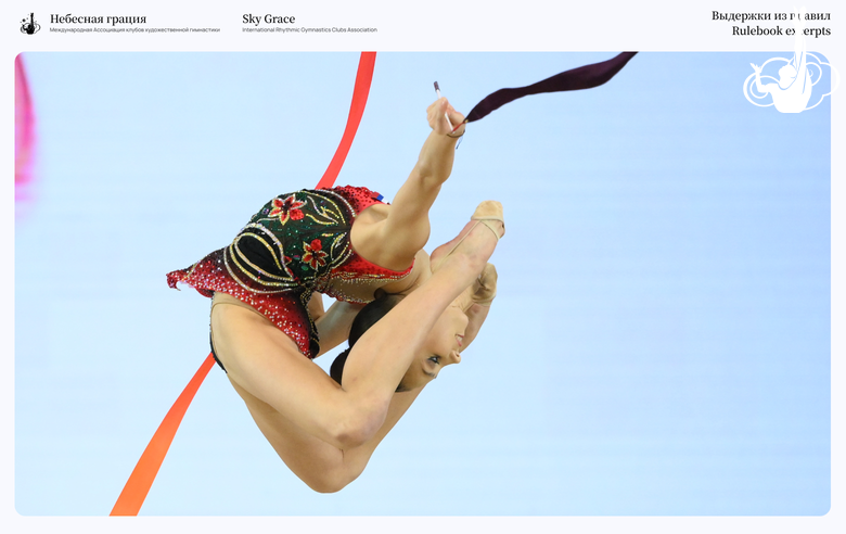 "Rulebook excerpts". Alina Kabaeva's leap