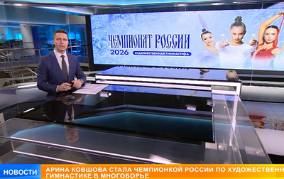 О победе Арины Ковшовой из Новосибирской области в многоборье и других итогах чемпионата России. Сюжет «РЕН ТВ»
