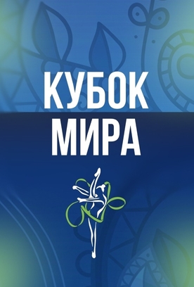 Мария Борисова, Ева Кононова и групповички примут участие в этапе Кубка мира в Ташкенте